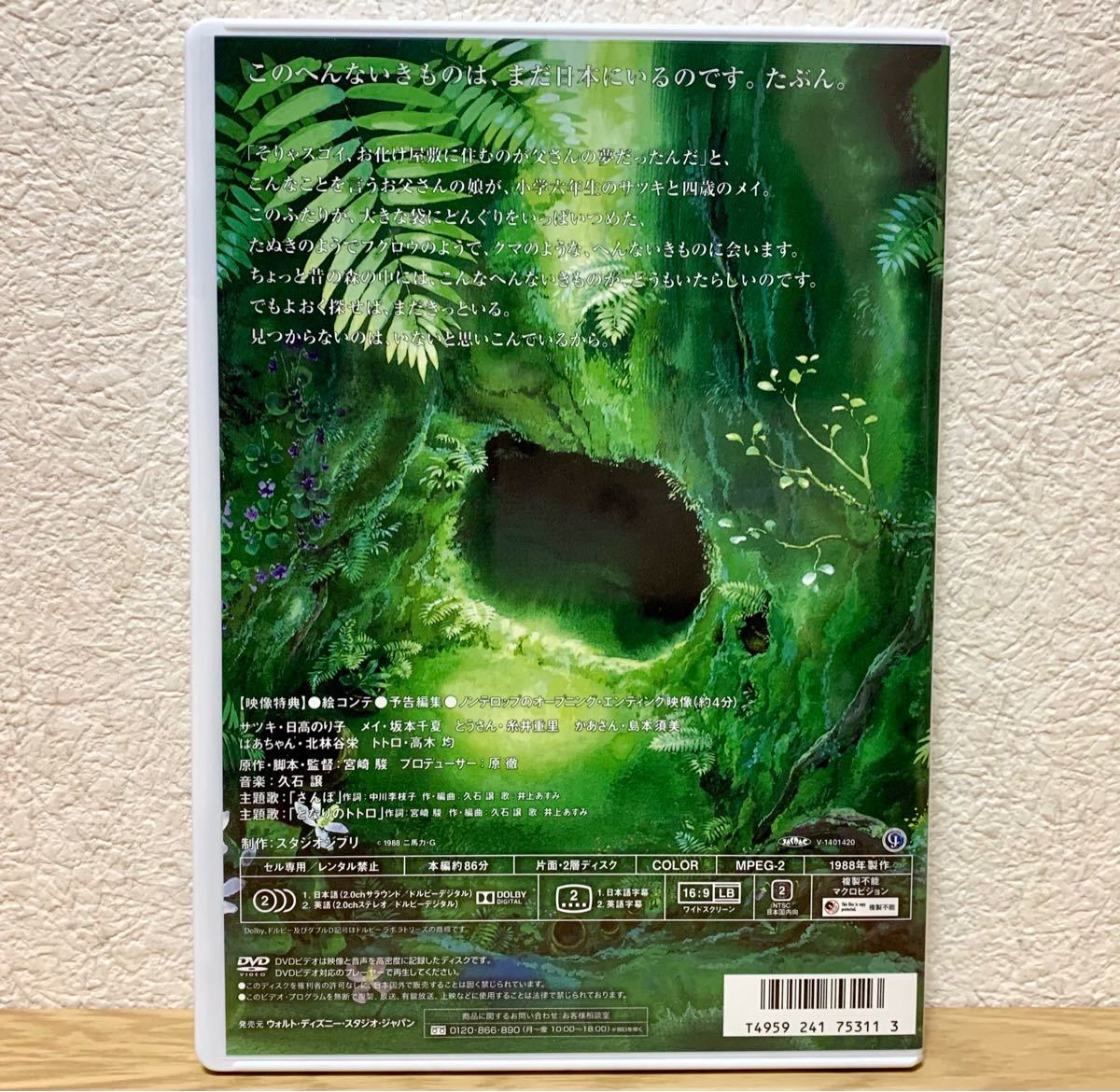 新品未再生]となりのトトロDVD デジタルリマスター版パッケージ＋本編