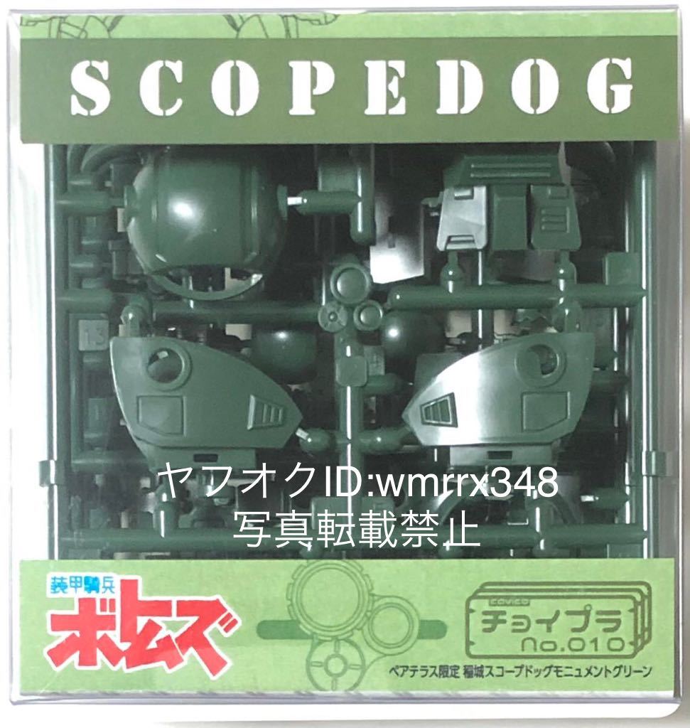  Armored Trooper Votoms choi pra pair terrace limitation . castle scope dog moni . men to green plastic model 