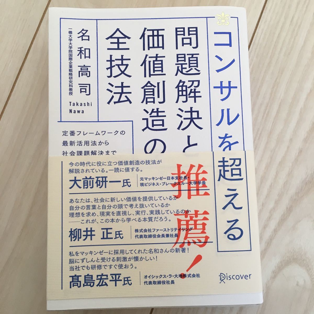 コンサルを超える問題解決と価値創造の全技法 定番フレームワークの最新活用法から社会課題解決まで