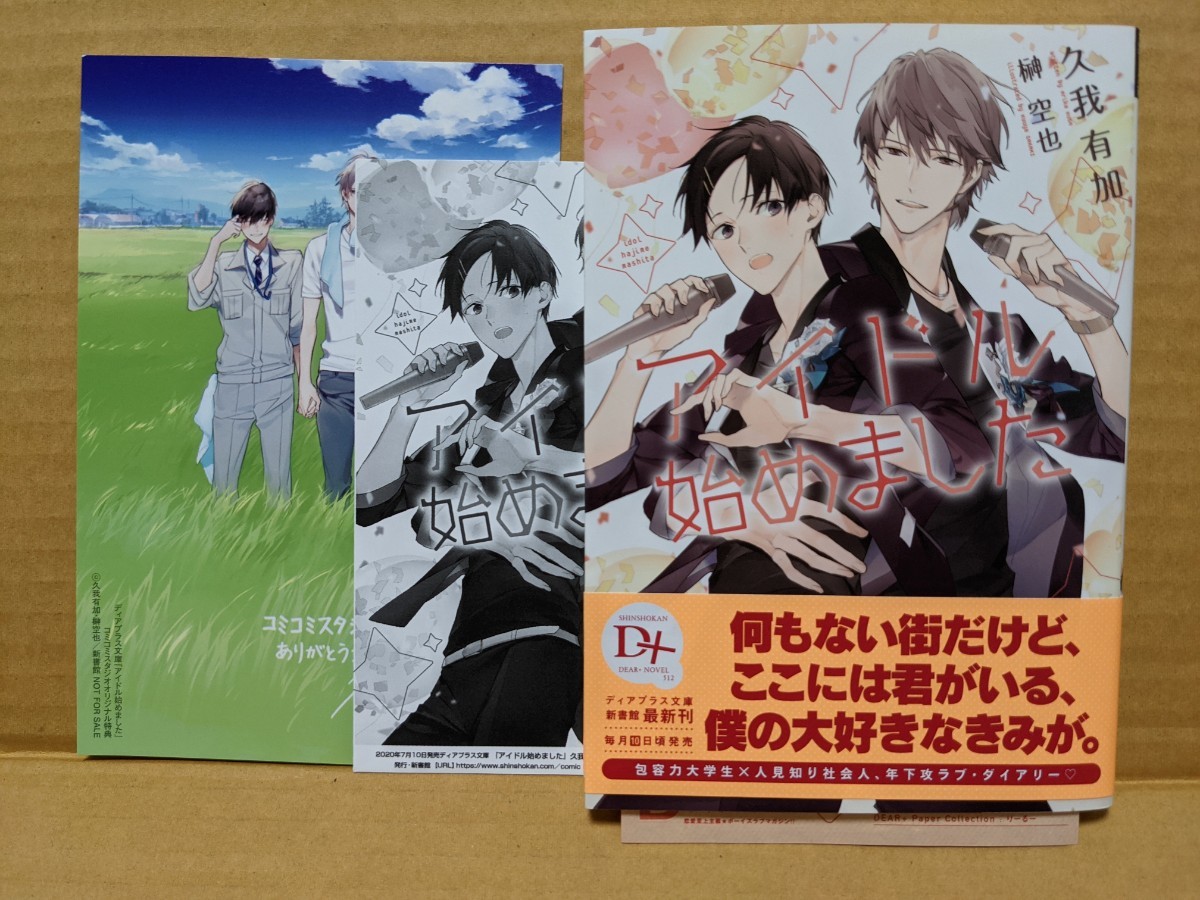 咲良様専用ページです　　BL小説  アイドル始めました　久我有加