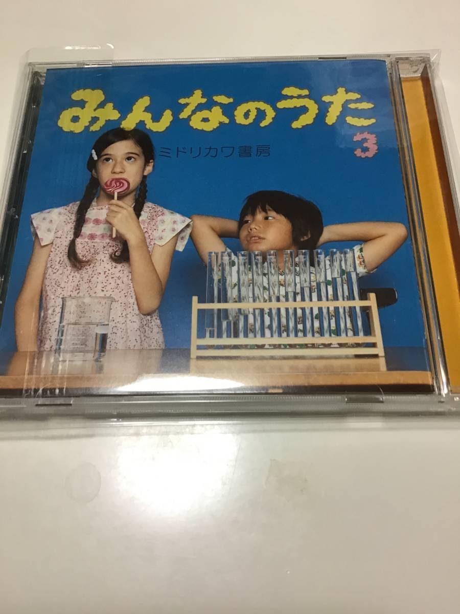 みんなのうた3.ミドリカワ書房.ミドリカワシヨボウ.ISBN..04582169611762ミドリカワ書房.._画像2