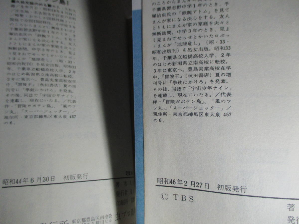 ◇久松文雄『冒険ガボテン島 1-3揃』虫プロ商事虫コミックス;昭和44- ◇久松文雄『冒険ガボテン島 1-3揃』虫プロ商事虫コミックス;昭和44-