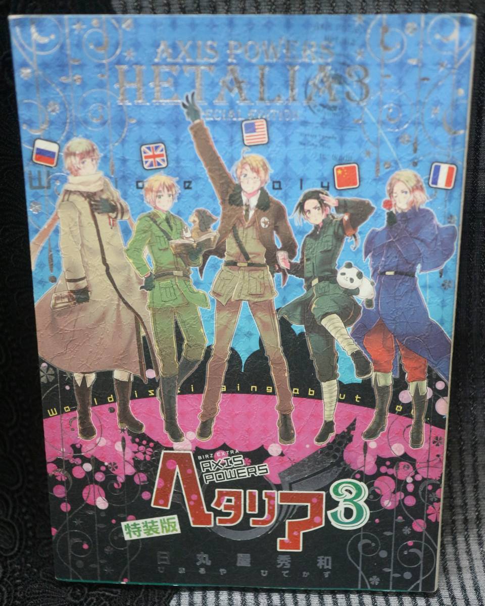 ヤフオク ヘタリア 3巻 特装版 日丸谷秀和 Axis Powers 幻