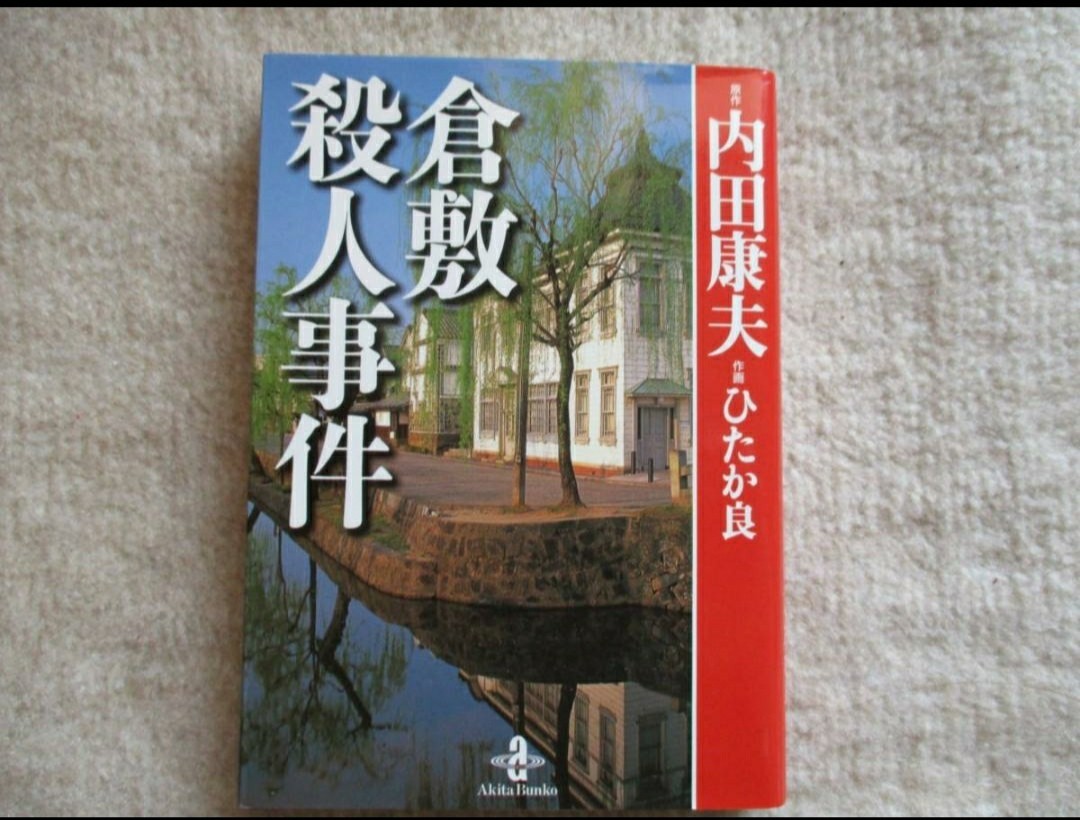 Paypayフリマ 倉敷殺人事件 内田康夫 原作 ひたか良 作画