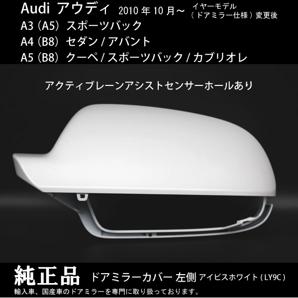 Audi アウディ A3 (A5) / A4 (B8) / A5 (B8) 2010年10月～ アクティブレーンアシスト対応 純正ドアミラー カバー アイビスホワイト 左側_画像1