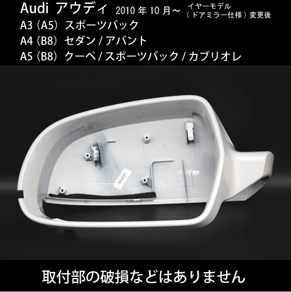 Audi アウディ A3 (A5) / A4 (B8) / A5 (B8) 2010年10月～ アクティブレーンアシスト対応 純正ドアミラー カバー アイビスホワイト 左側_画像4