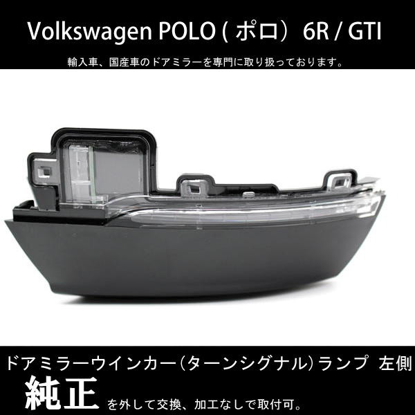 フォルクスワーゲン ポロ(POLO) 6R / GTI ドアミラーウインカー (サイドターンシグナル) ランプ 左側 新品 交換が必要な方必見！ _画像1