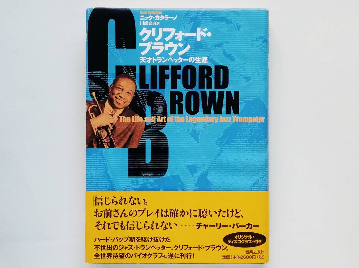 ニック・カタラーノ / クリフォード・ブラウン　天才トランペッターの生涯　Clifford Brown jazz_画像1