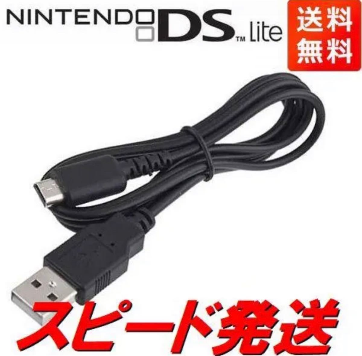新品　任天堂　DS　Lite　DSL用USBケーブル　1.2m充電器