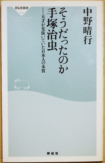 ★送料無料★ 『そうだったのか手塚治虫』 天才が見抜いていた日本人の本質　手塚マンガが焙り出す戦後60年の日本と日本人　中野晴行