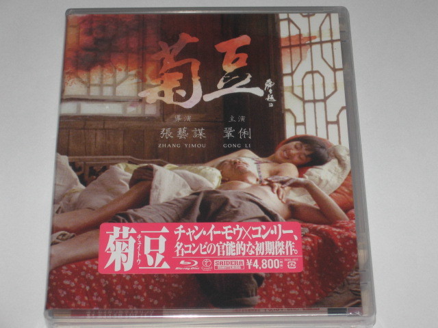 新品ブルーレイ『菊豆』チャン・イーモウ/コン・リー/Blu-ray