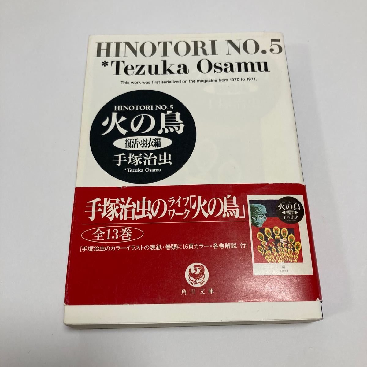 Paypayフリマ 火の鳥 5 角川書店 手塚治虫 文庫 中古 Paypayフリマ 火の鳥 5 角川書店 手塚治虫 文庫 中古