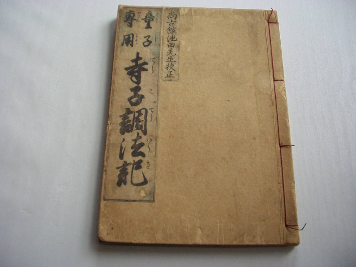 童子専用 寺子調法記 尚古舘池田先生校正 下河辺拾水・原図 速水春暁斎・写 京都書林 天保_画像1