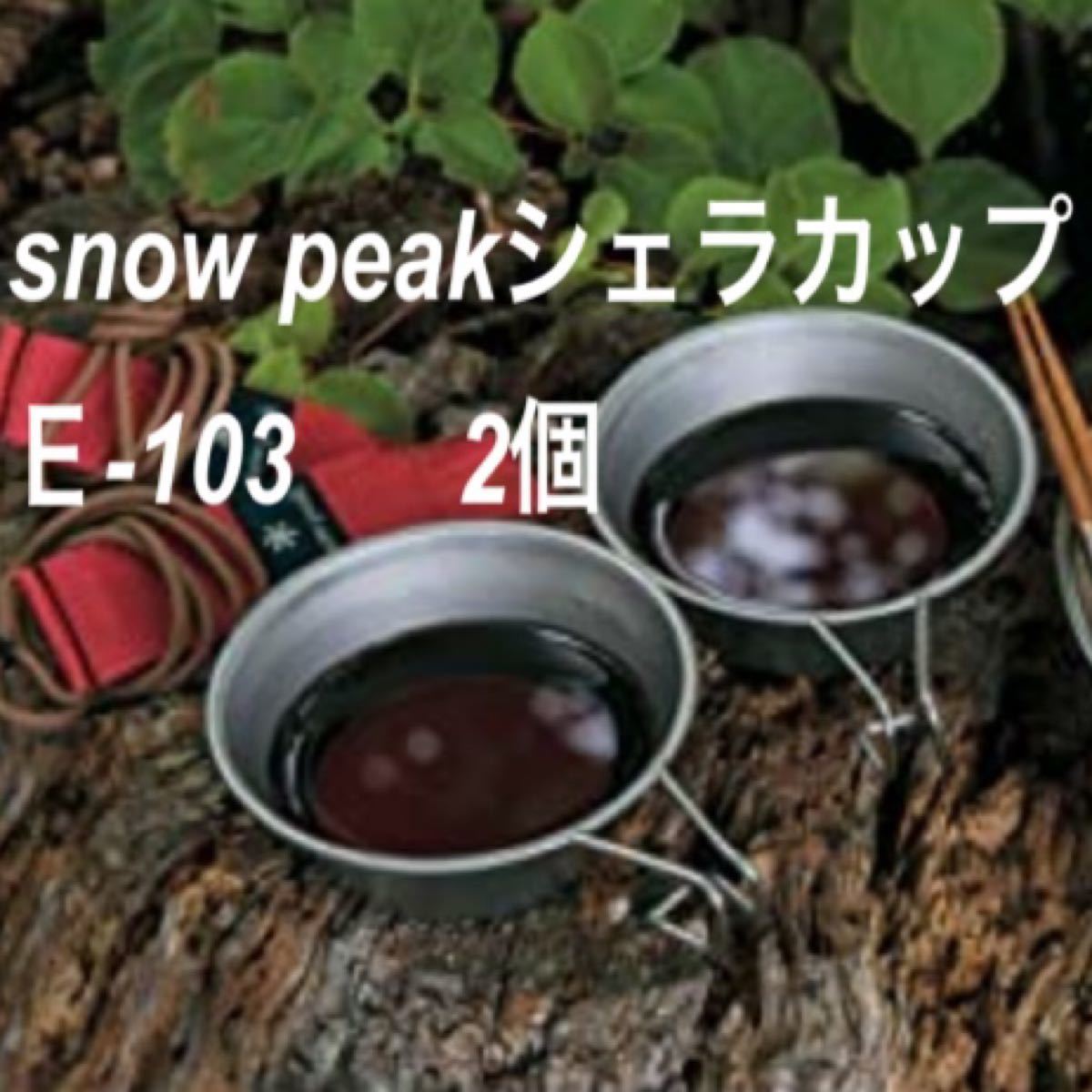 スノーピーク　snow peak シェラカップ  2個　E-103