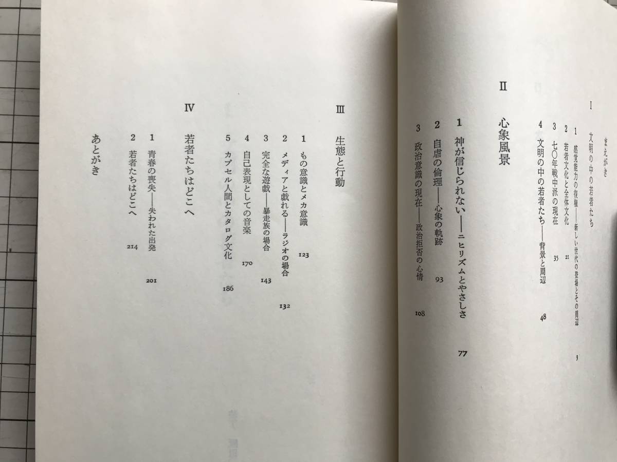 『ナルシスの現在 自愛と自虐の倫理』中野収 時事通信社 1984年刊 ※若者文化・七〇年戦中派・ラジオ・暴走族・カプセル人間 他 06131_画像3