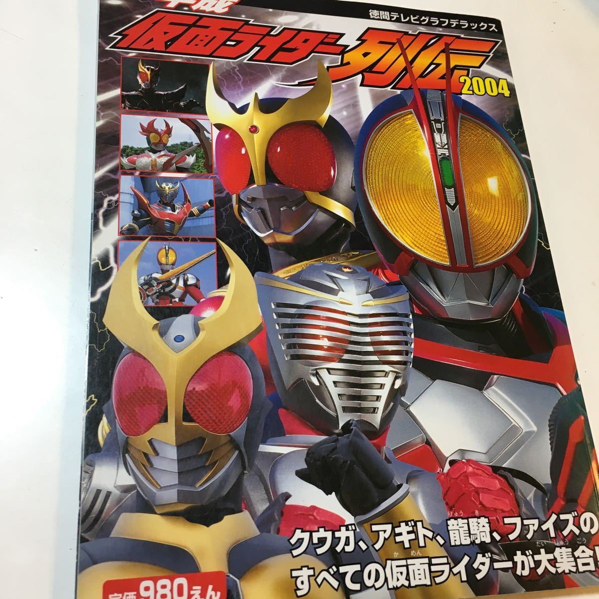 ☆本特撮「平成 仮面ライダー 列伝2004」徳間テレビグラフデラックス クウガ アギト 龍騎 ファイズ 写真集 石ノ森章太郎 オールカラー_画像1