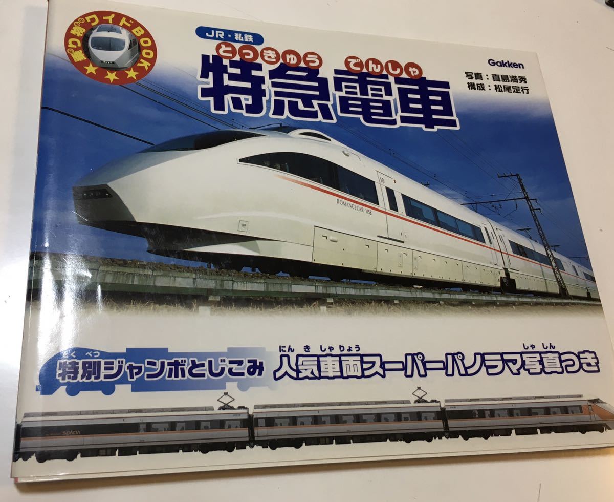 ☆本電車「JR私鉄特急電車」乗り物ワイドブック学研_画像1