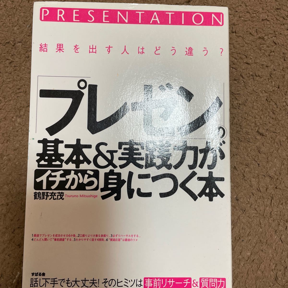 「プレゼン」の基本＆実践力がイチから身につく本 結果を出す人はどう違う？  /すばる舎/鶴野充茂 (単行本) 中古