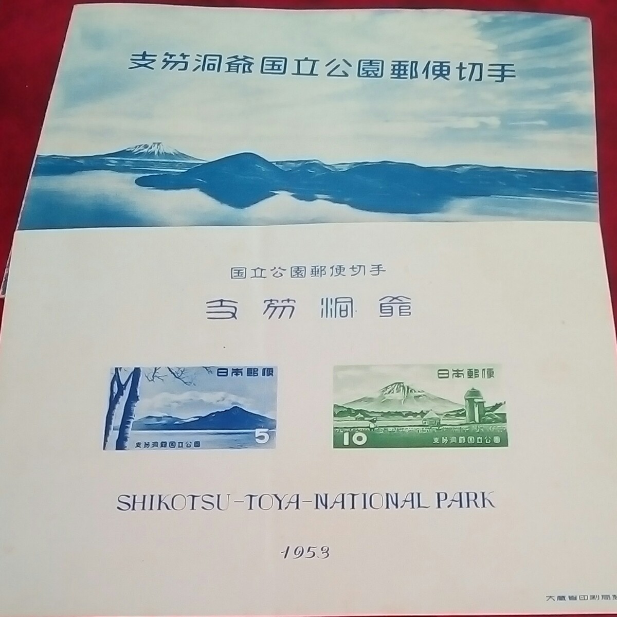 国立公園切手　昭和28年　支笏洞爺国立公園 小型シート　概ね綺麗　980円