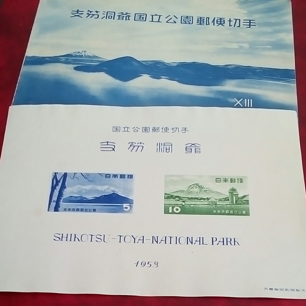 国立公園切手　昭和28年　支笏洞爺国立公園 小型シート　概ね綺麗　980円