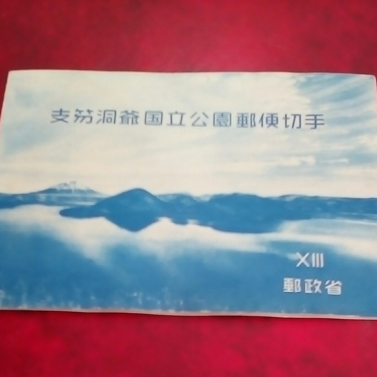 国立公園切手　昭和28年　支笏洞爺国立公園 小型シート　概ね綺麗　980円