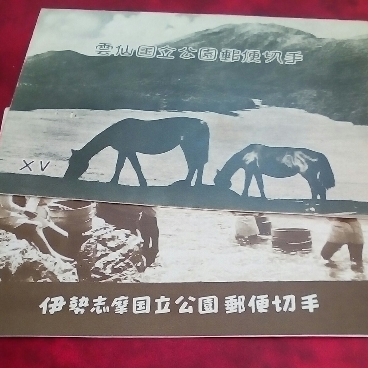 国立公園切手　 伊勢志摩　雲仙国立公園　小型シート　概ね綺麗　1100円