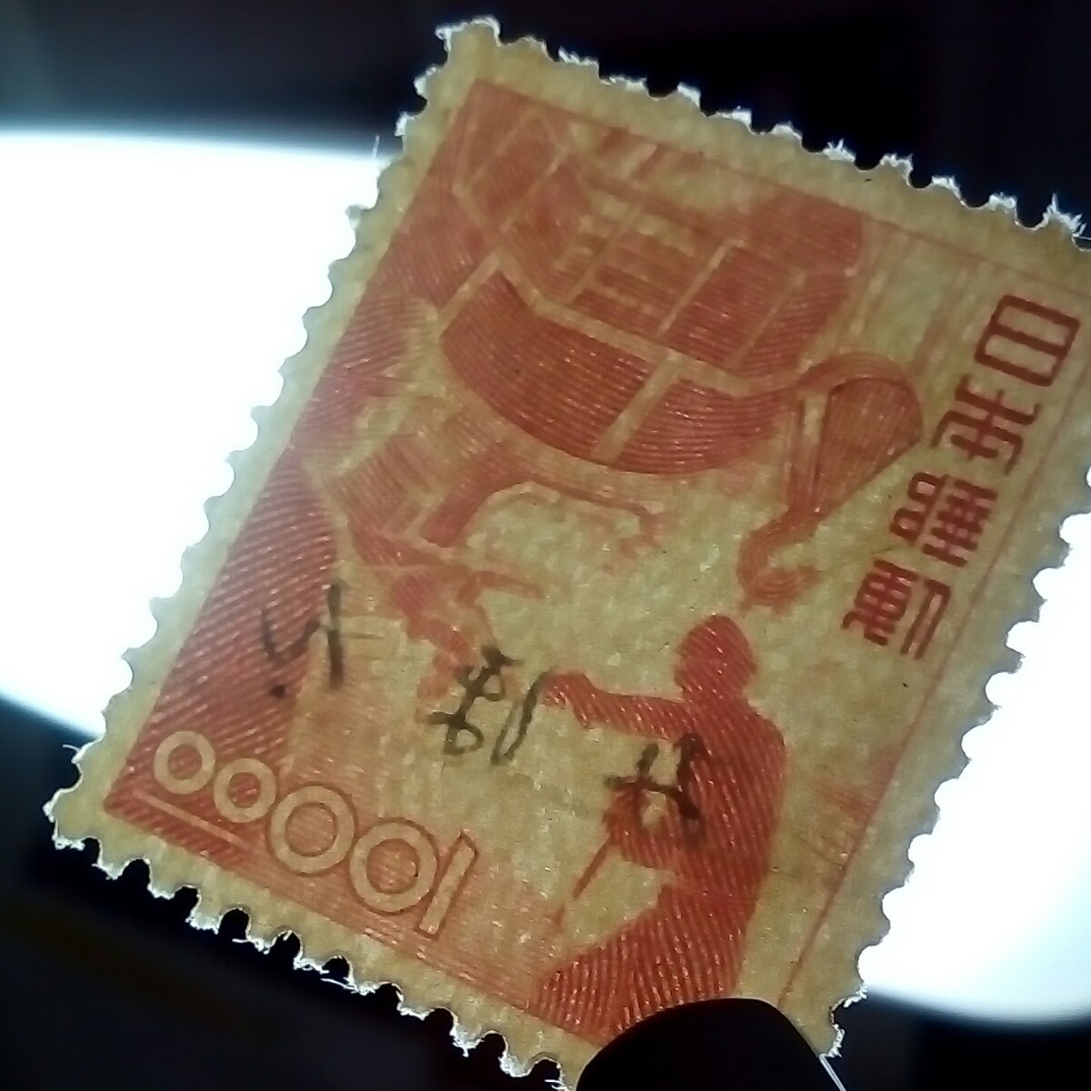 【みほん切手】　昭和すかしなし切手　昭和27年　電気炉　単片　3800円