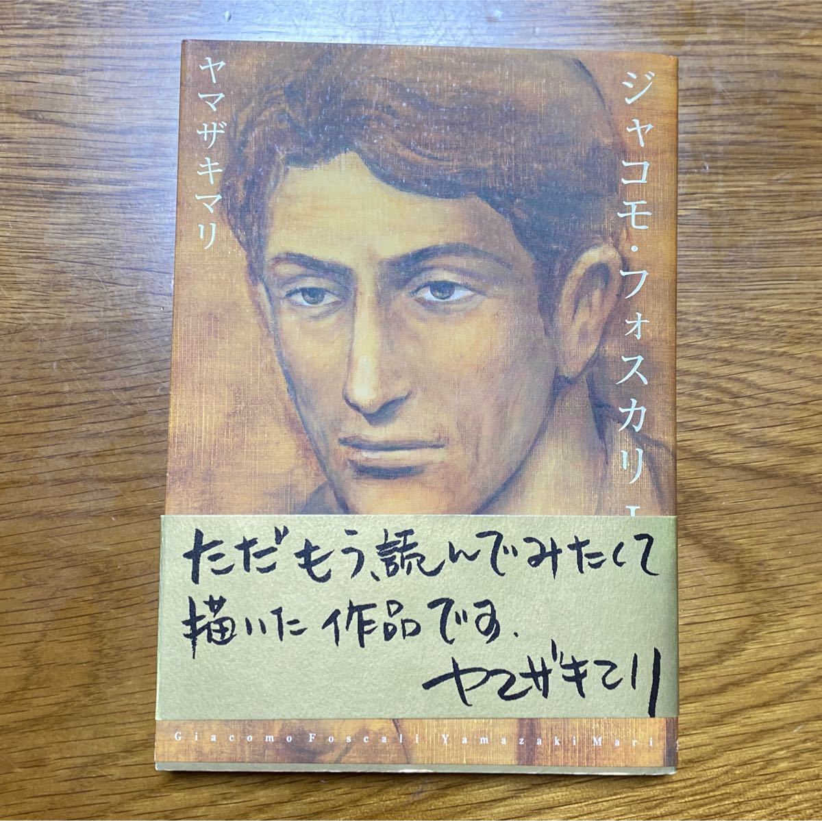 Paypayフリマ ヤマザキマリ ジャコモ フォスカリ I Paypayフリマ ヤマザキマリ ジャコモ フォスカリ I