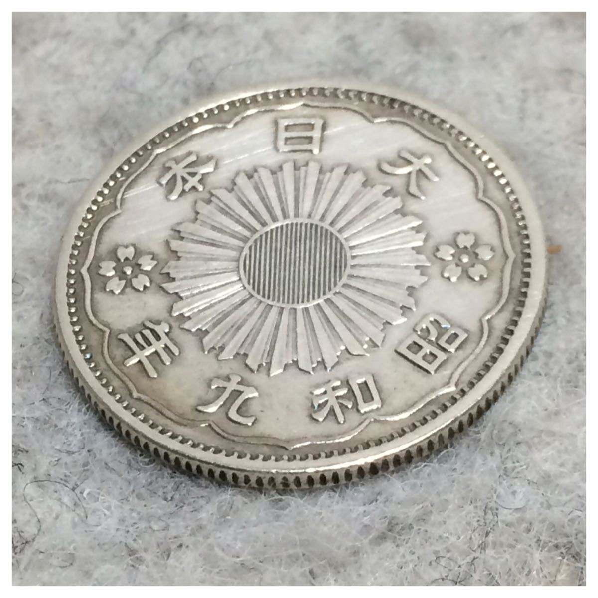 小型50銭銀貨(鳳凰50銭銀貨) 昭和9(1934)年銘 美品 / #0152