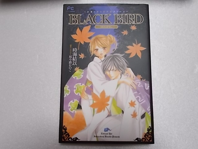Black Bird ブラックバード 全18巻完結セット 小説オリジナルストーリー 桜小路かのこ 全巻セット Product Details Yahoo Auctions Japan Proxy Bidding And Shopping Service From Japan Black Bird ブラックバード 全18巻完結セット 小説オリジナルストーリー 桜小路かのこ 全巻セット Product Details Yahoo Auctions Japan Proxy Bidding And Shopping Service From Japan