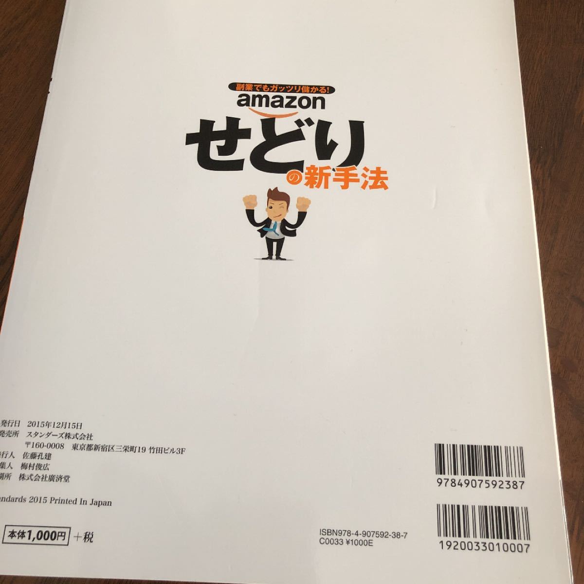 副業でもガッツリ儲かる!amazonせどりの新手法