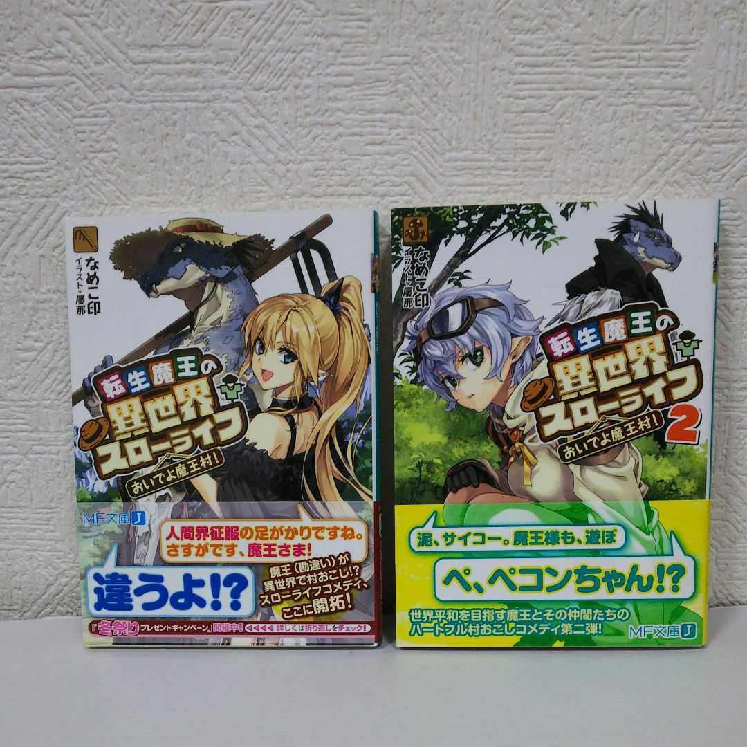 「転生魔王の異世界スローライフ おいでよ魔王村!」2冊