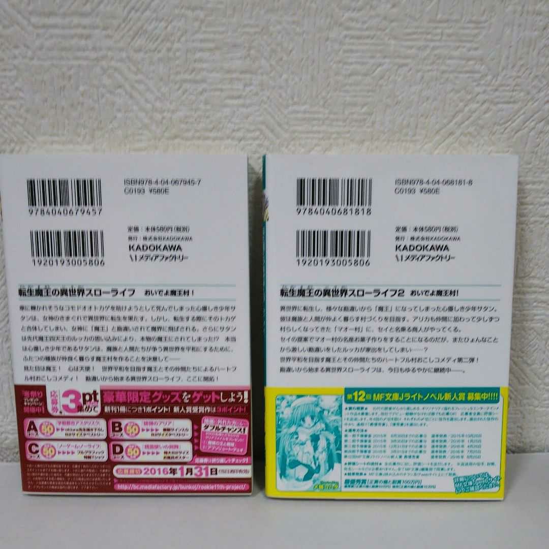 「転生魔王の異世界スローライフ おいでよ魔王村!」2冊