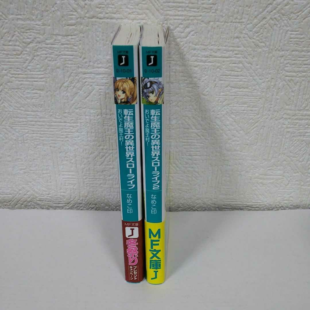 「転生魔王の異世界スローライフ おいでよ魔王村!」2冊