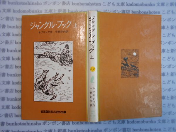 こどもぶんこ　単行本AY.NO.24　ジャングル・ブック上　キプリング　中野好夫　岩波版ほるぷ名作文庫　ハードカバー名作　重い_画像1