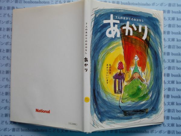 こどもぶんこ単行本AY.NO.172　7人のあかりのはなし　あかり　ナショナル　ハードカバー名作　重い_画像1