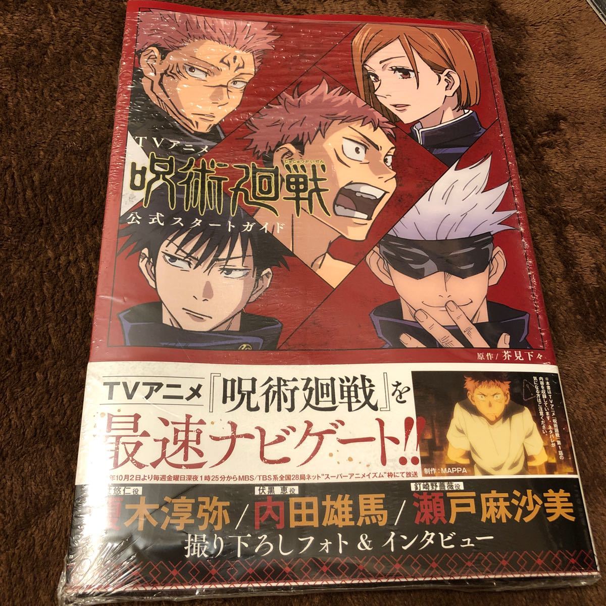 NEW限定品】 TVアニメ 呪術廻戦 公式スタートガイド cominox.com.mx