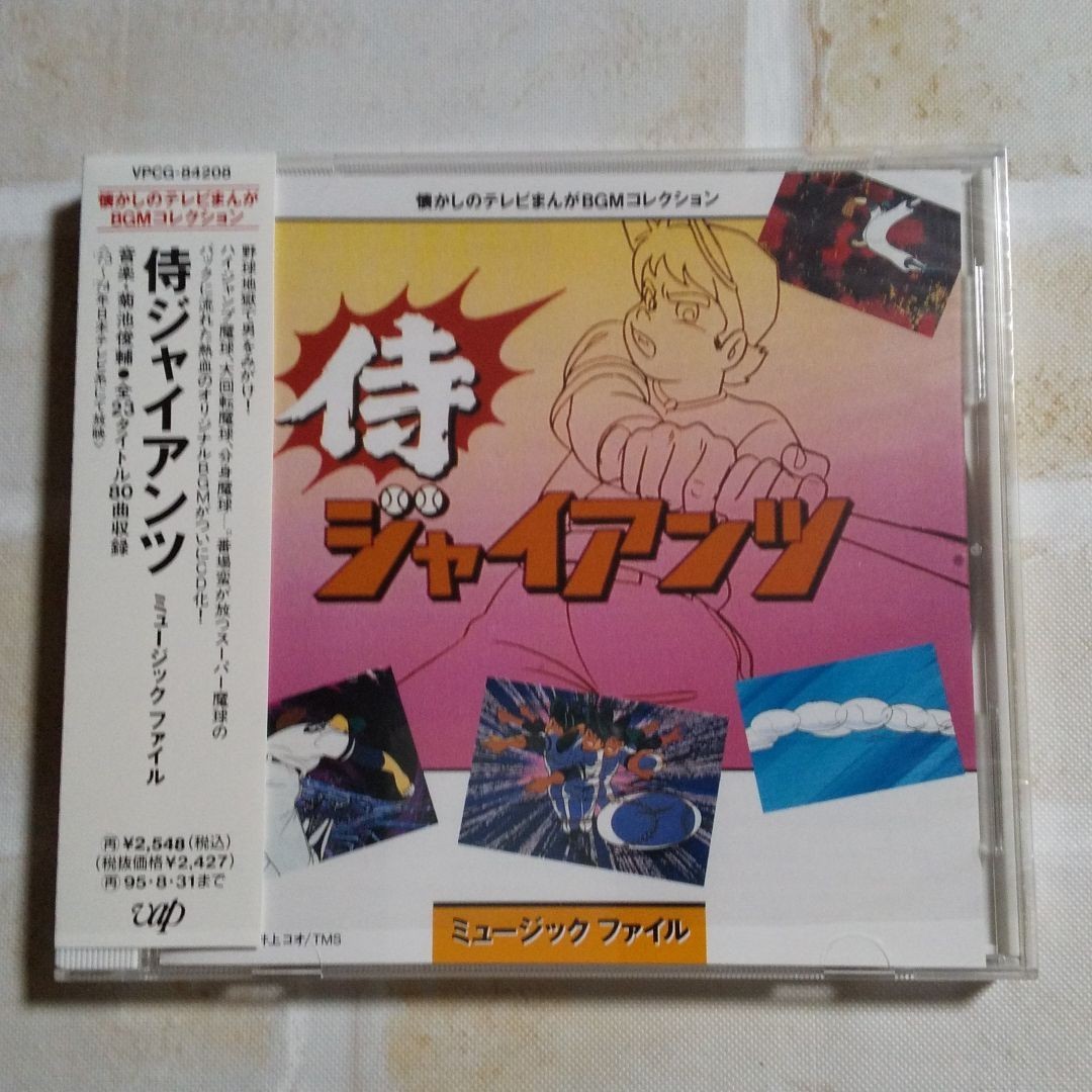 侍ジャイアンツ CD