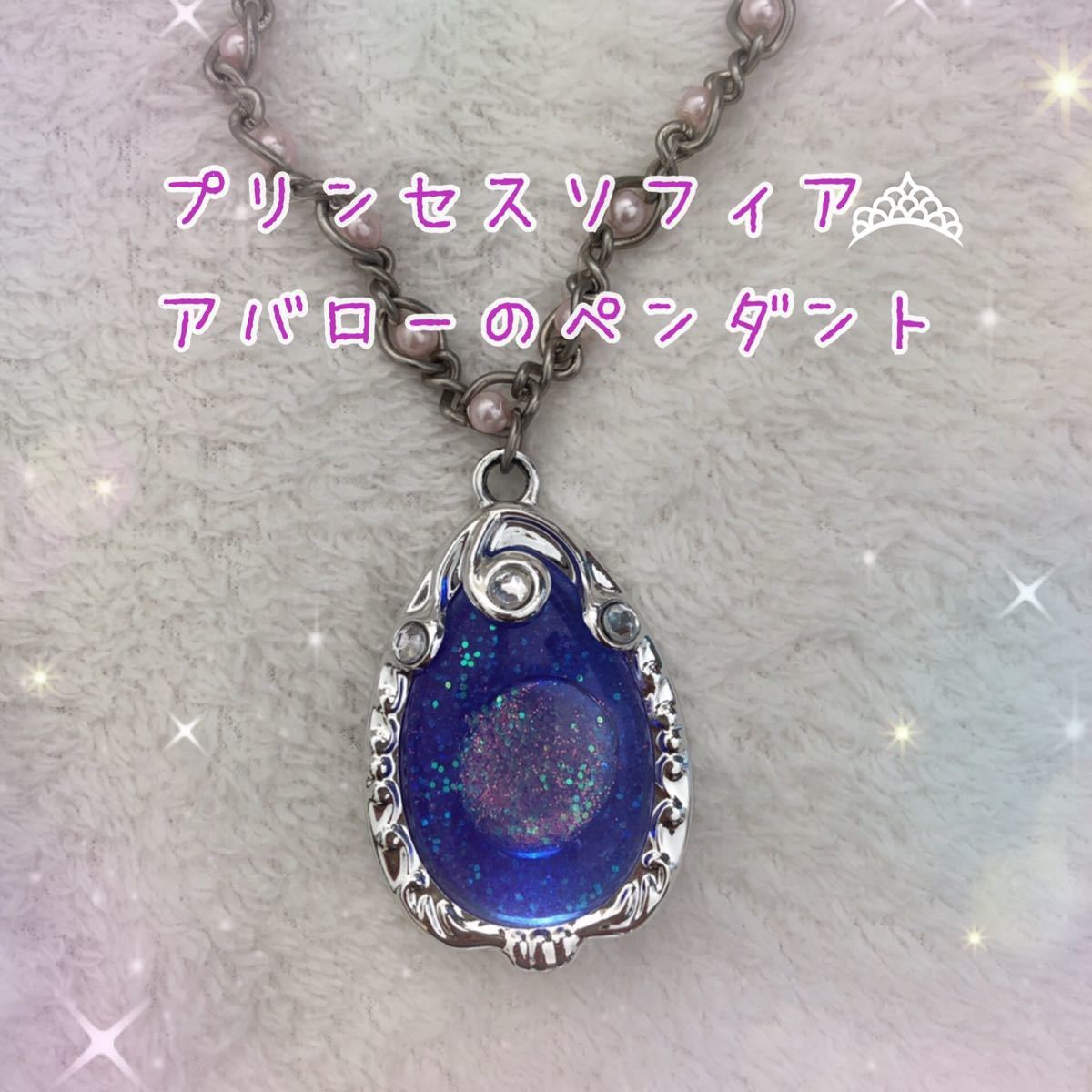 Paypayフリマ Disney ちいさなプリンセスソフィアのペンダント アバローのペンダント Paypayフリマ Disney ちいさなプリンセスソフィアのペンダント アバローのペンダント