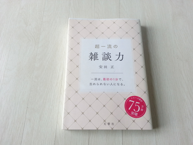 ★超一流の雑談力／安田正(著者)　中古本　送料無料★★