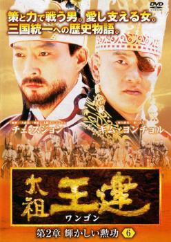 太祖王建 ワンゴン 第2章 輝かしい勲功 6【字幕】 レンタル落ち 中古 DVD 韓国ドラマ_画像1