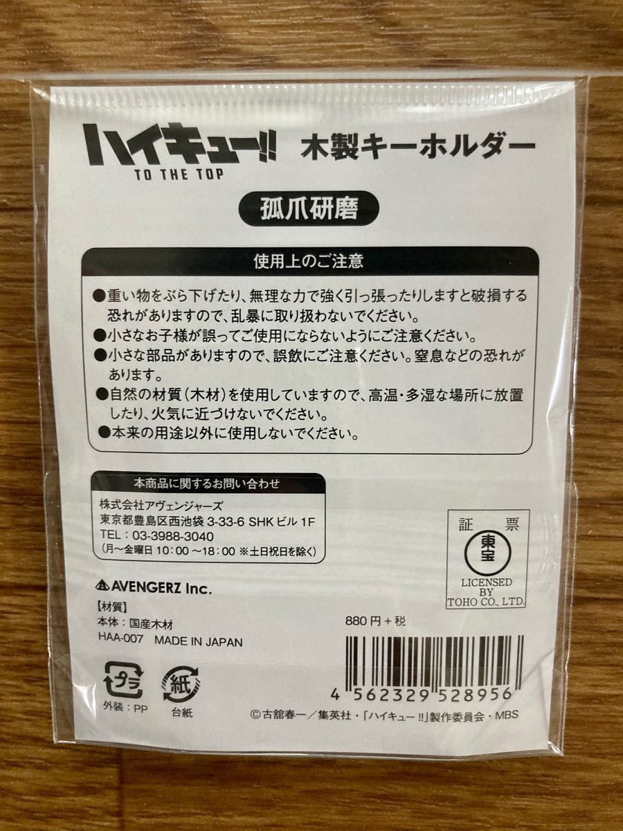 ハイキュー　TO THE TOP  木製キーホルダー　孤爪研磨