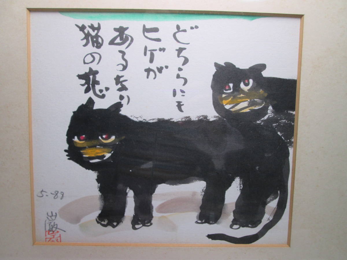 ☆秋山 巌 1983 『黒猫の恋・どちらにも～』肉筆 本人サイン 色紙 額装 真作 師・棟方志功