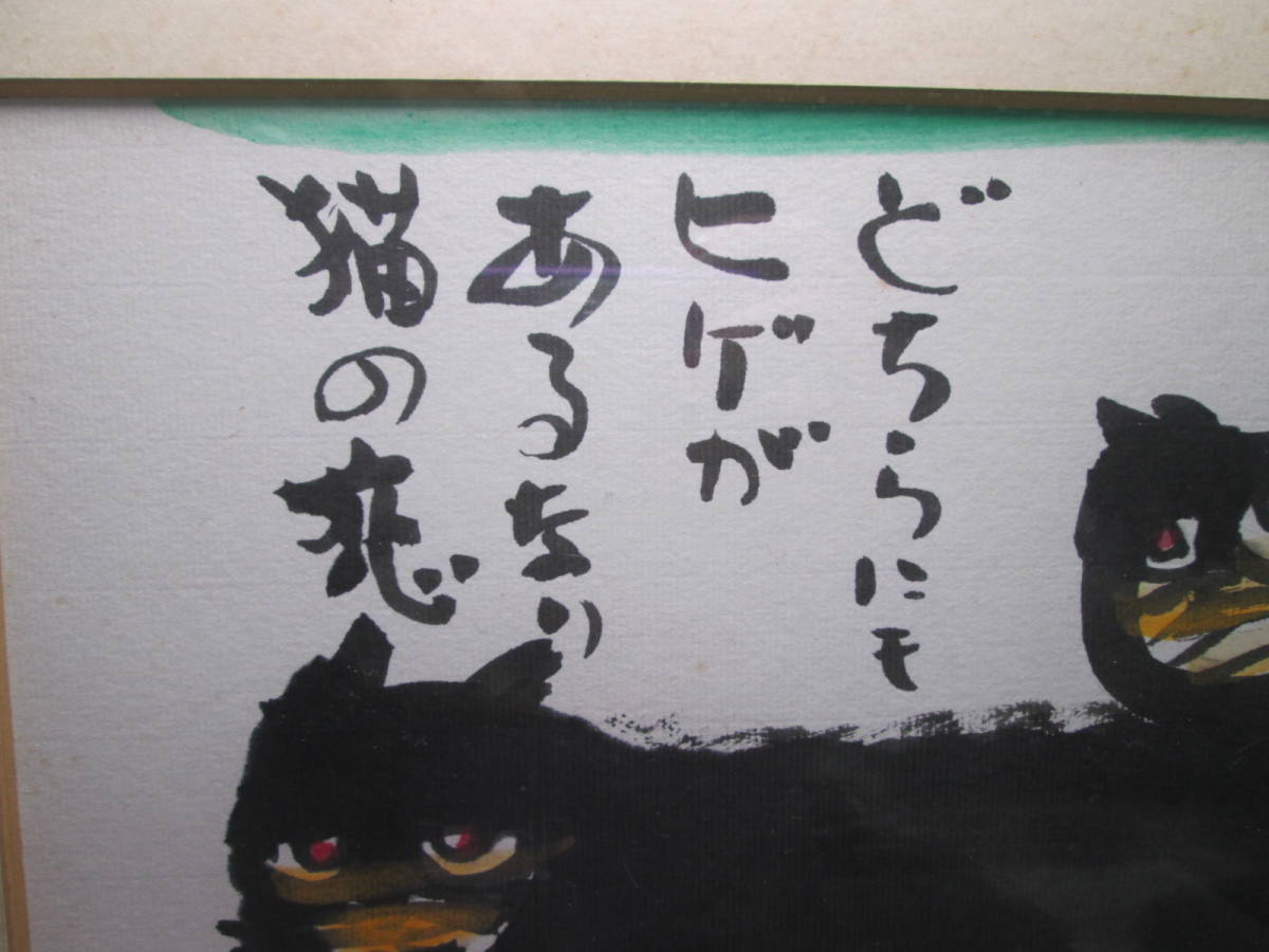 ☆秋山 巌 1983 『黒猫の恋・どちらにも～』肉筆 本人サイン 色紙 額装 真作 師・棟方志功_画像3