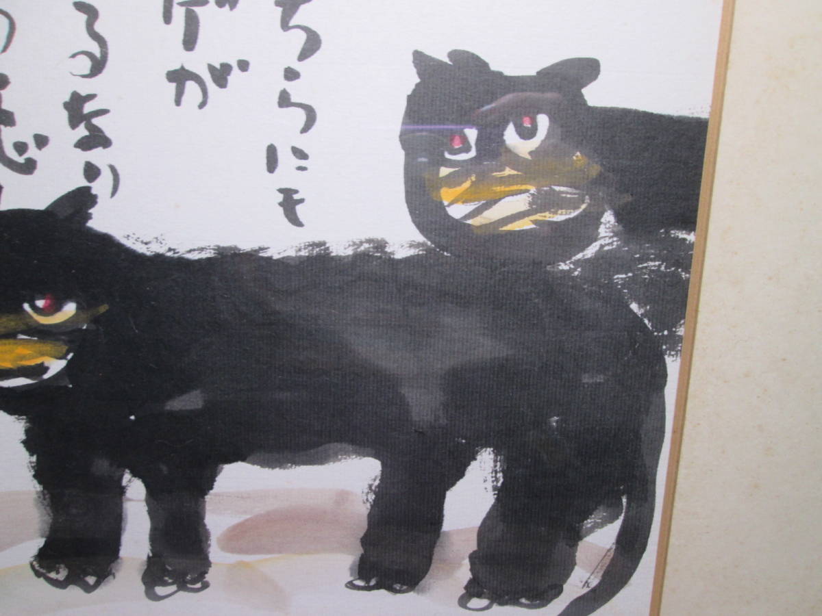 ☆秋山 巌 1983 『黒猫の恋・どちらにも～』肉筆 本人サイン 色紙 額装 真作 師・棟方志功_画像5