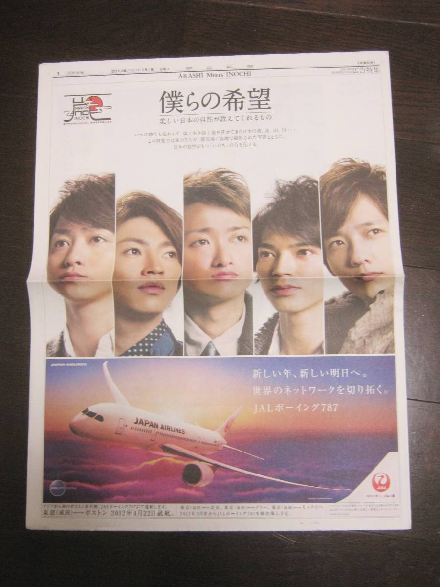 ＜送料無料＞ 嵐～僕らの希望 朝日新聞 大野智 櫻井翔 相葉雅紀 二宮和也 松本潤　2012年1/1 日立 KIRIN アフラック_画像1