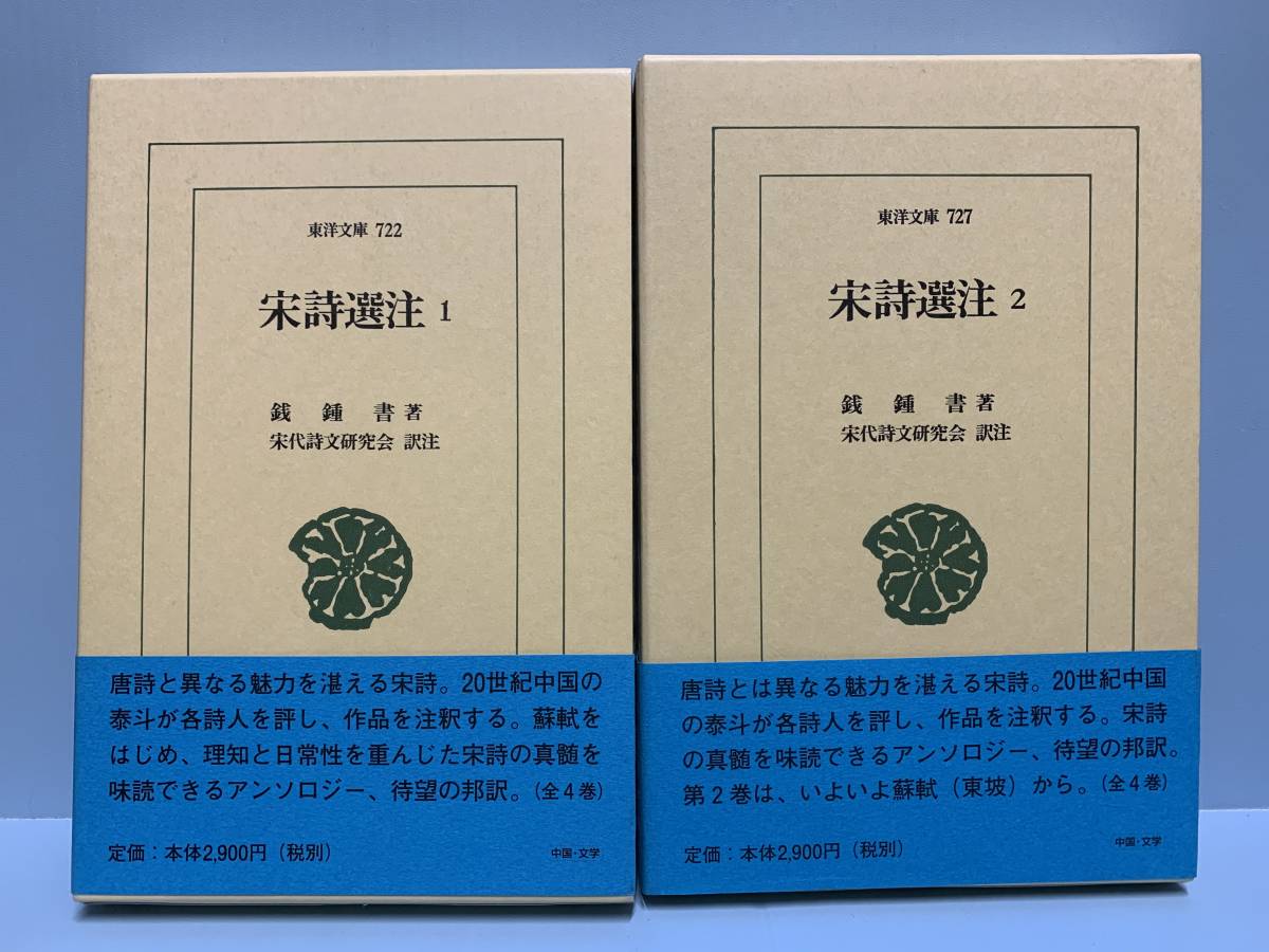 東洋文庫722・727　宋詩選注1・2　　　著者：銭鍾書　　平凡社　　発行年月日：1・2004年1月9日 初版第１刷　2・2004年6月9日 初版第１刷_画像1