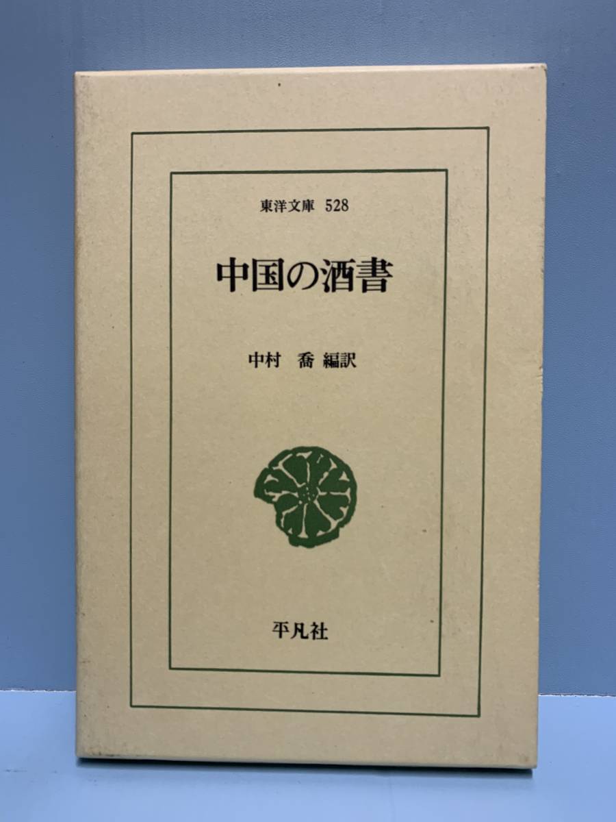 東洋文庫528　中国の酒書　　　編訳者： 中村喬　　発行所 ：平凡社　　発行年月日 ： 1991年1月10日 初版第１刷_画像1