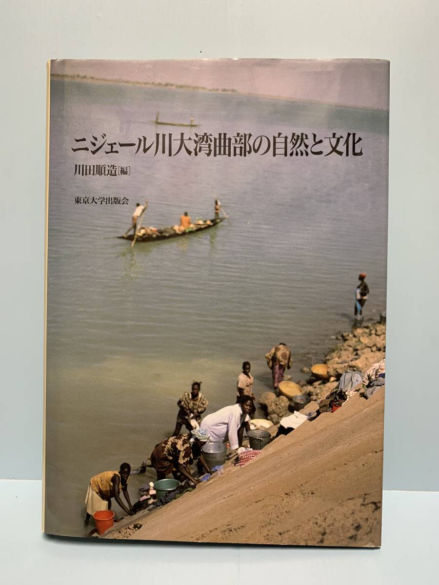 注目の福袋！ ニジェール川大湾曲部の自然と文化 編者： 川田順造 発行