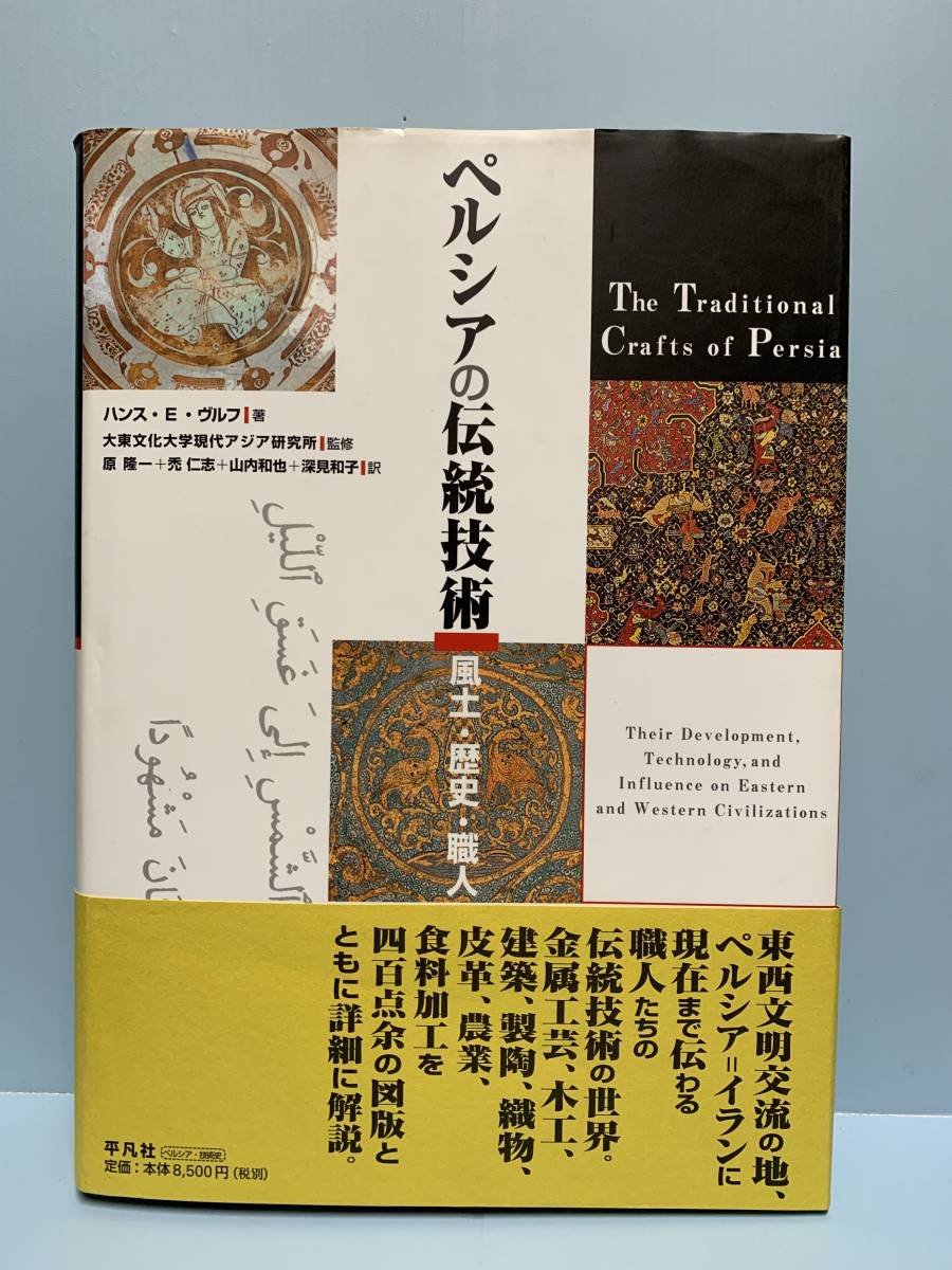 新作入荷!!】 ペルシアの伝統技術 風土・歴史・職人 著者：ハンス・E